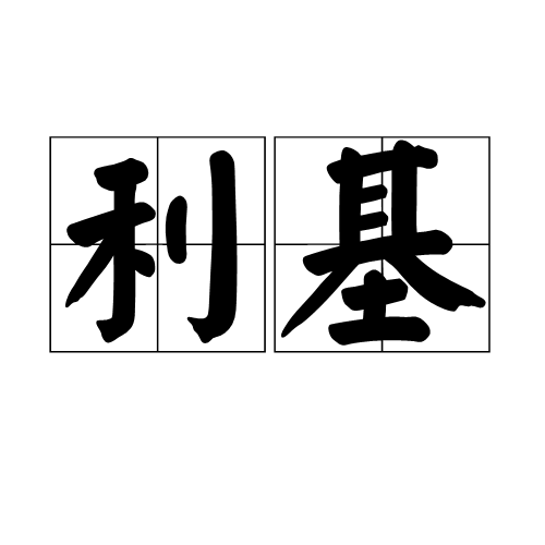 利基(商业术语)