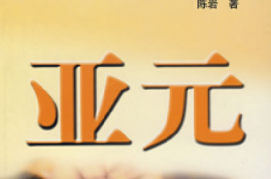 亚元(货币构想)