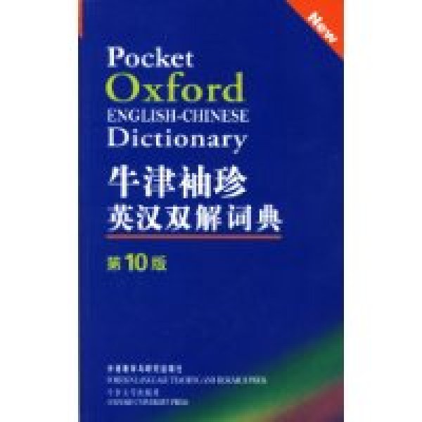 牛津袖珍英汉双解词典（第10版）(牛津袖珍英汉双解词典)