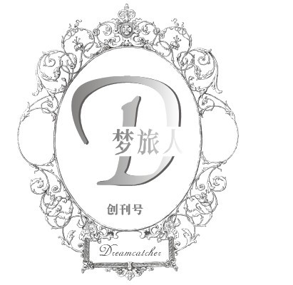 《梦旅人 vol.1 烬生》创刊LOGO 《梦旅人 vol.1 烬生》创刊LOGO