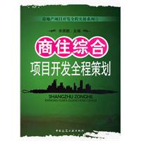 商住综合项目开发全程策划 商住综合项目开发全程策划