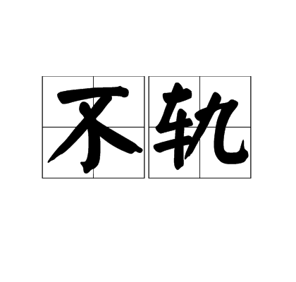 不轨