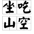 坐吃山空