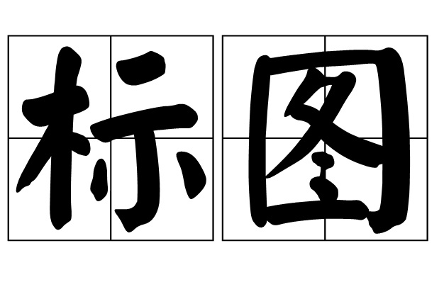 标图