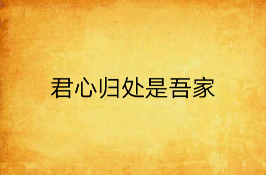 君心归处是吾家