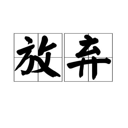 放弃(依稀歌曲)