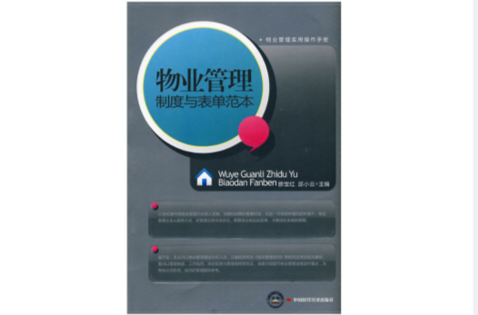 物业管理制度与表单範本