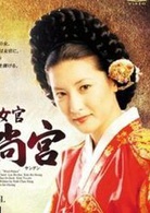 西宫(李英爱主演韩国电视剧)