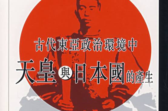 古代东亚政治环境中天皇与日本国的产生