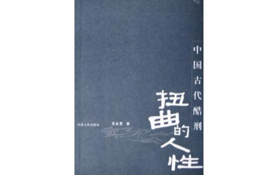 扭曲的人性：中国古代酷刑