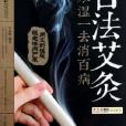 古法艾灸寒湿一去消百病