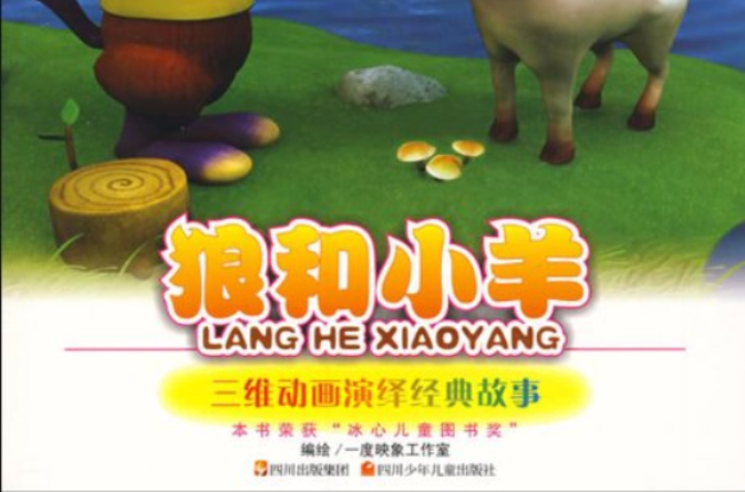 动漫影院经典故事-狼和小羊