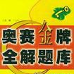 奥赛金牌全解题库·国小数学一年级