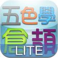 五色学仓颉