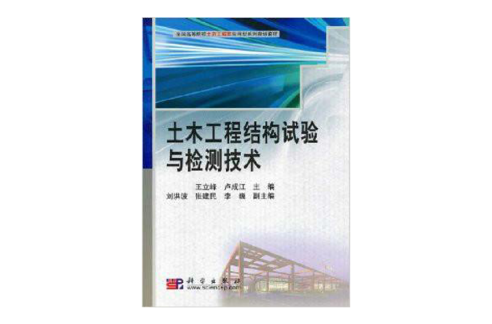 土木工程结构试验与检测技术