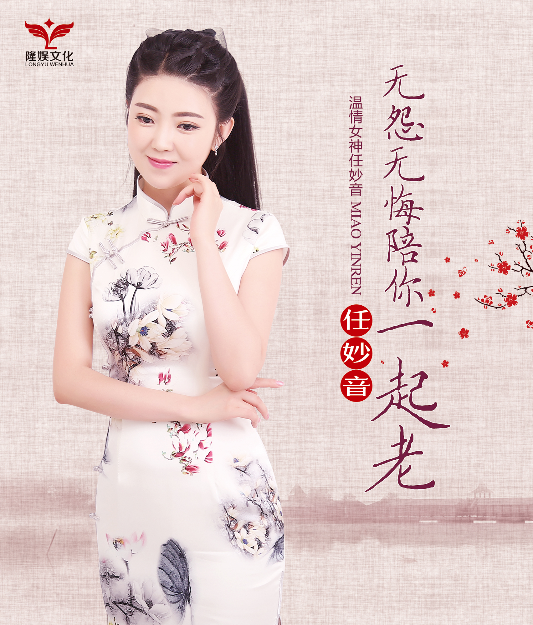 无怨无悔陪你一起老