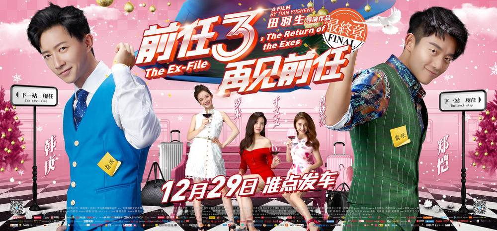 前任3:再见前任 前任3:再见前任