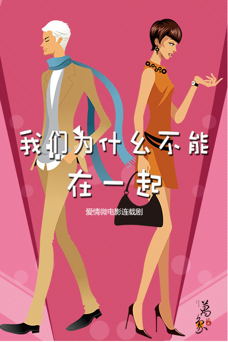 我们为什幺不能在一起