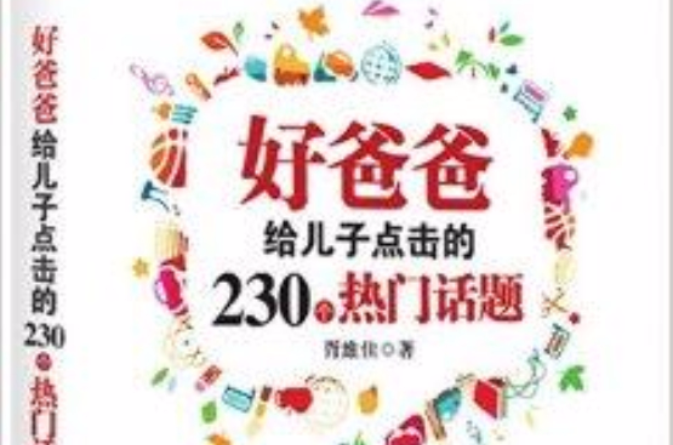 好爸爸给儿子点击的230个热门话题
