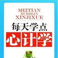 每天学点心计学(新世界出版社2009年版图书)
