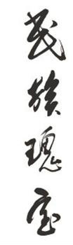 瑰宝 瑰宝