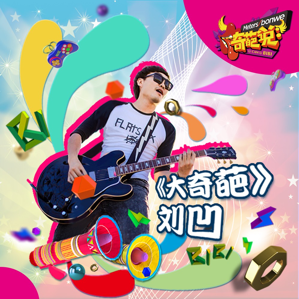 大奇葩