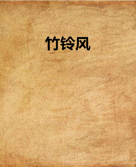 竹铃风
