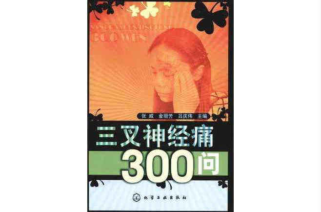 三叉神经痛300问