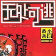 无处可逃(80后作家恭小兵小说)