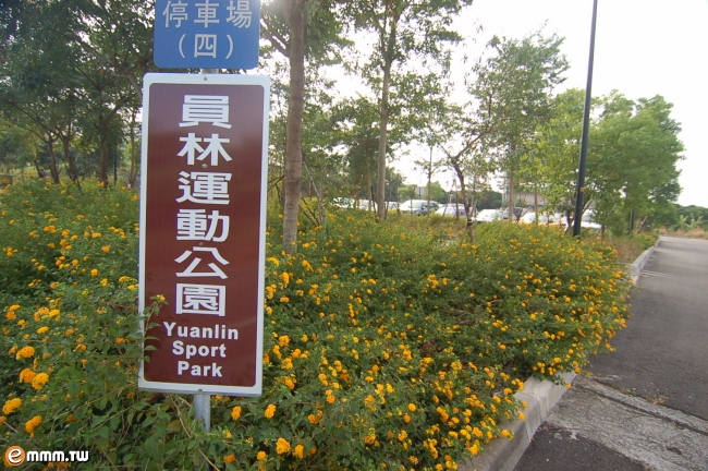 员林运动公园