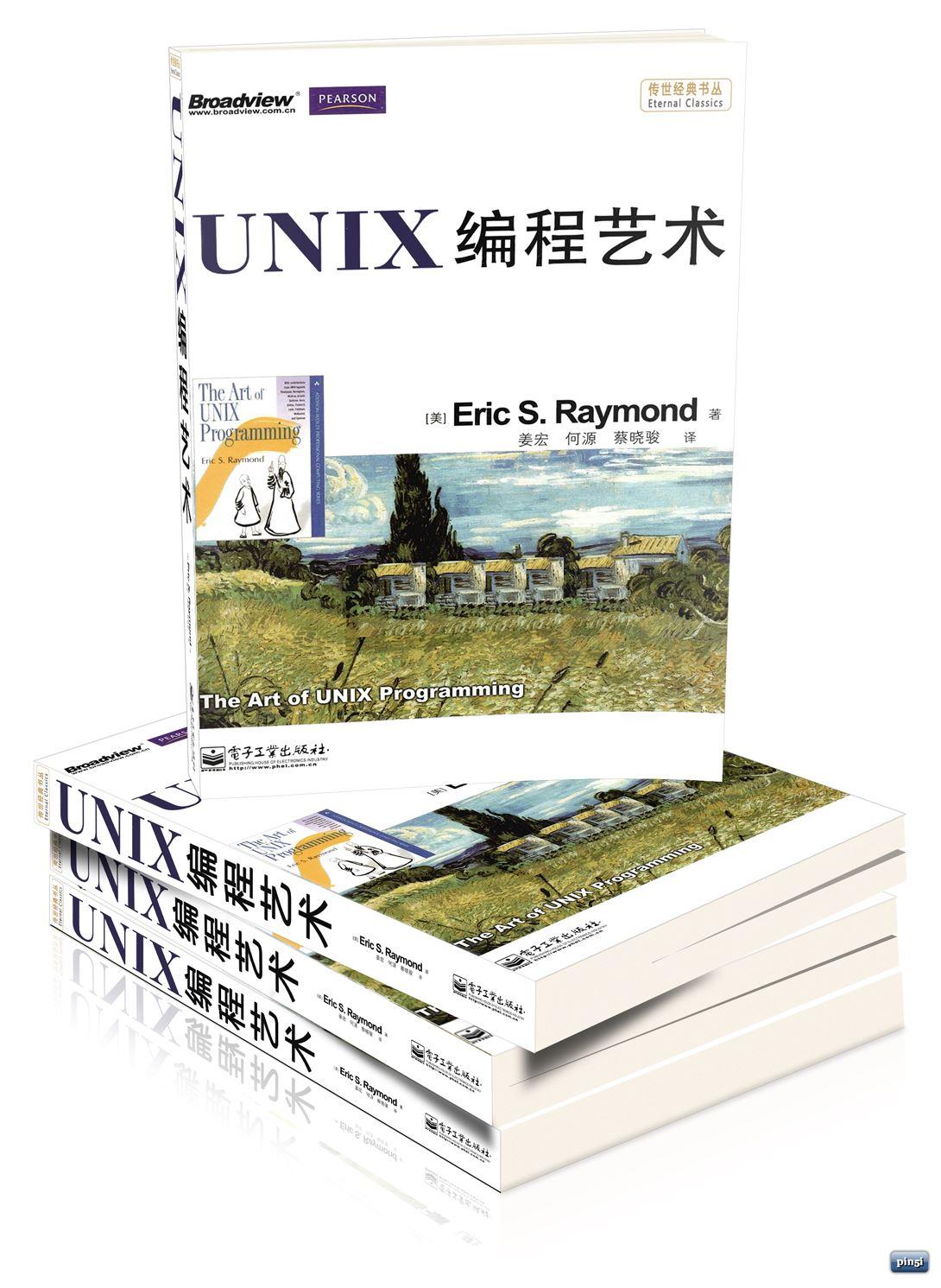 UNIX编程艺术 UNIX编程艺术
