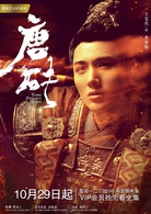 唐砖(2018年王天辰、张佳宁主演网路剧)