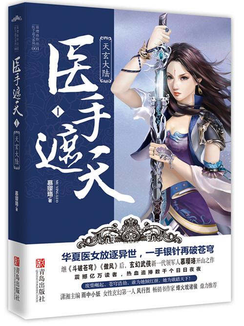 医手遮天(慕璎珞着小说) 医手遮天(慕璎珞着小说)