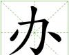 办 办