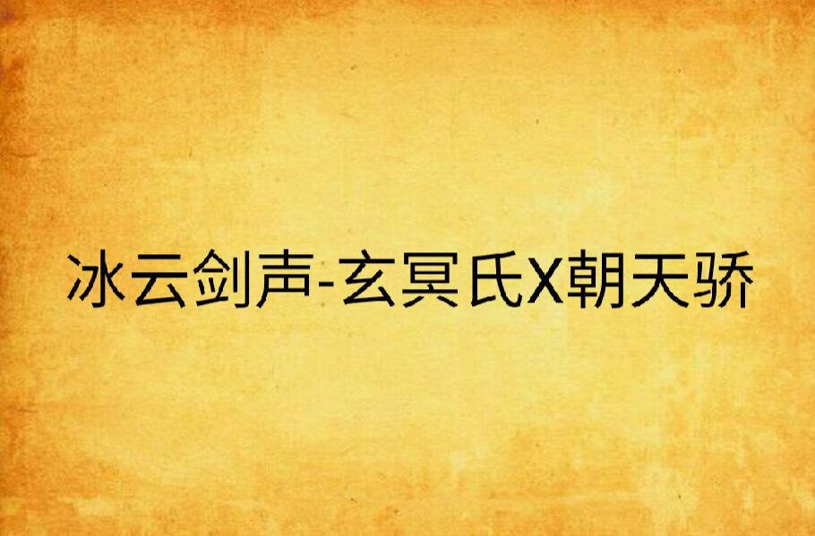 冰云剑声-玄冥氏X朝天骄