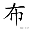楷体 楷体