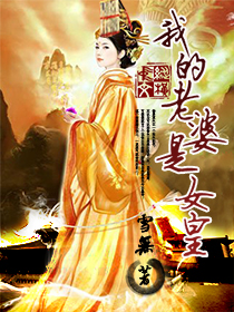 我的老婆是女皇 我的老婆是女皇
