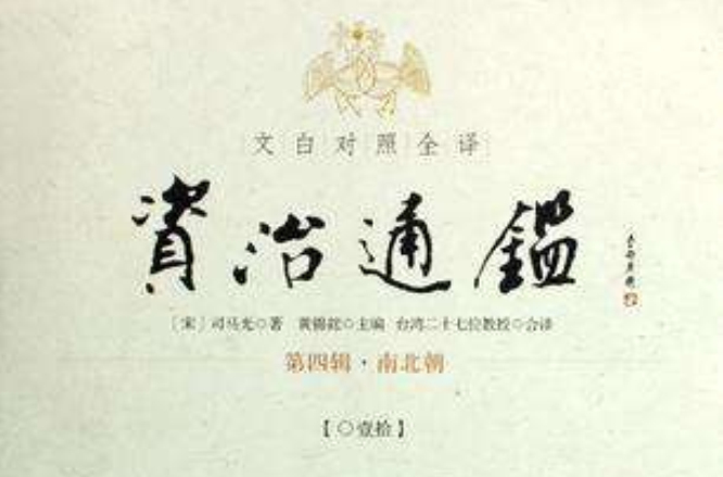 文白对照全译资治通鉴（第四辑全四册）