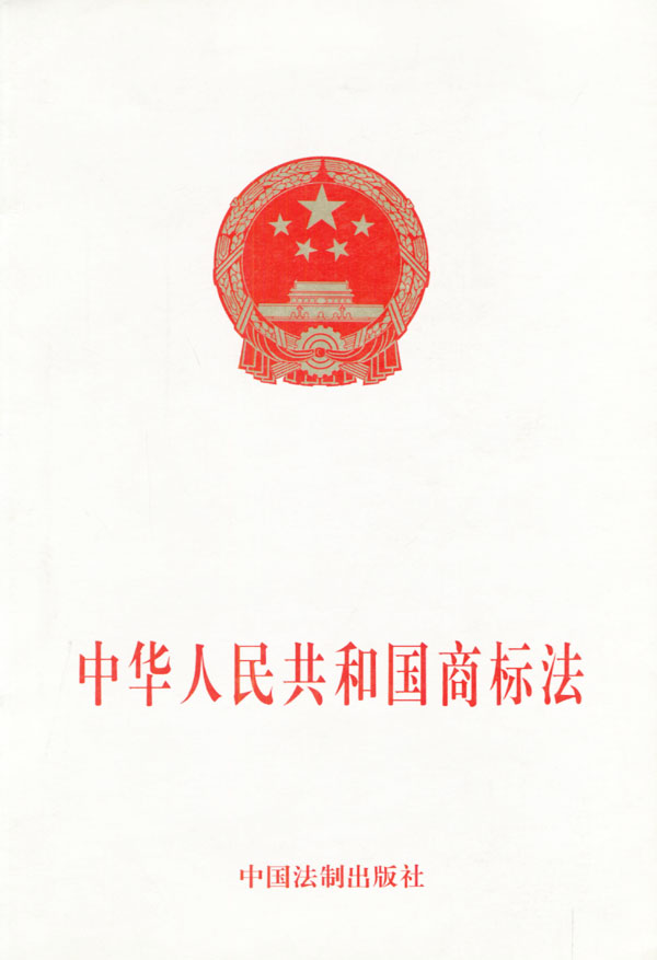 中华人民共和国商标法(商标法)