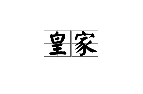 皇家(汉语词语)