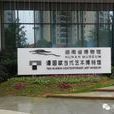 湖南省谭国斌当代艺术博物馆