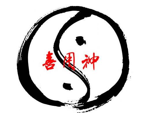 喜用神