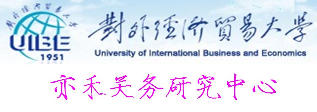 对外经济贸易大学亦禾关务研究中心 对外经济贸易大学亦禾关务研究中心