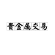 贵金属交易