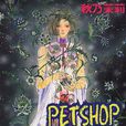 恐怖宠物店(秋乃茉莉创作的漫画作品)