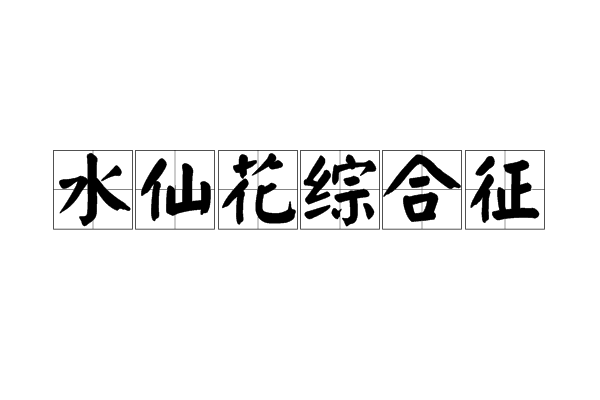 水仙花综合徵