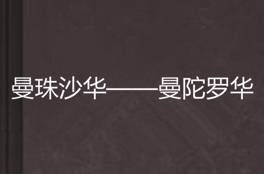 曼珠沙华——曼陀罗华
