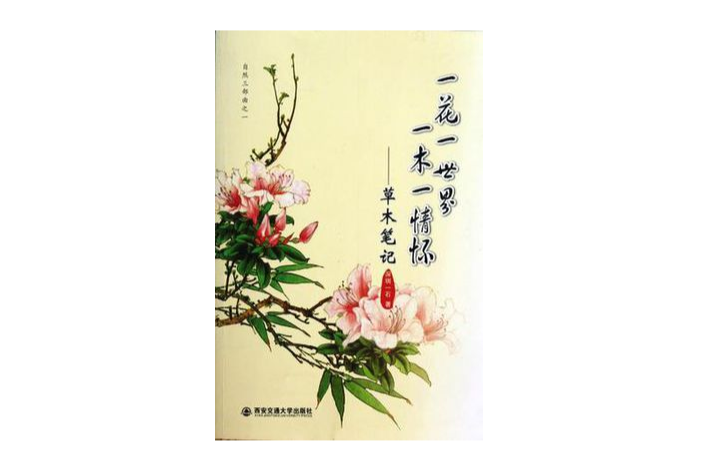 一花一世界一木一情怀