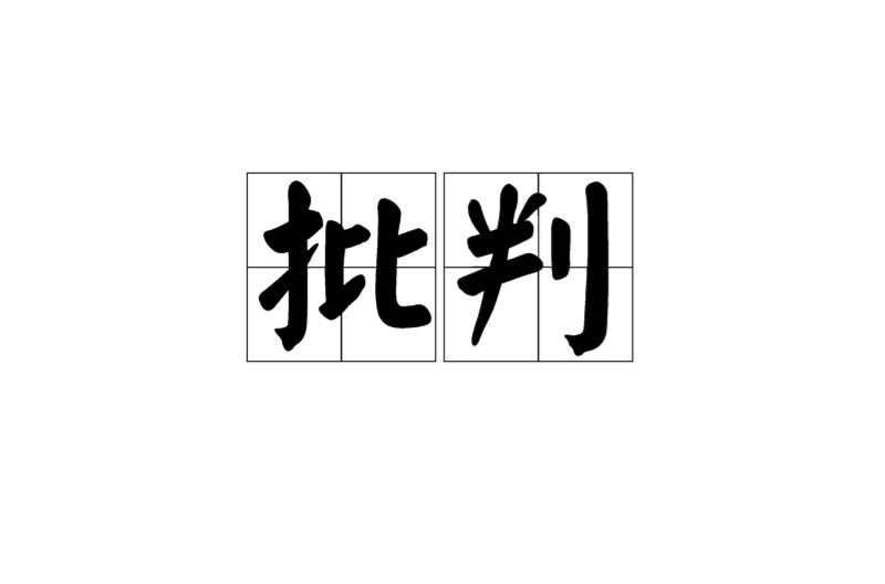 批判