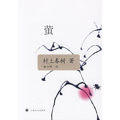 萤(村上春树短篇小说集)